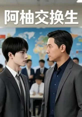 阿柚交换生封面