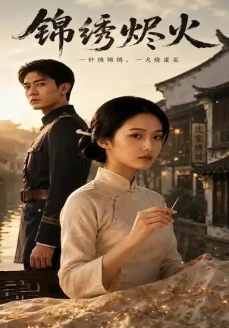 锦绣烬火封面