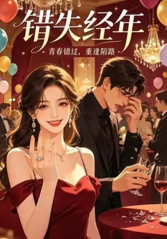 错失经年