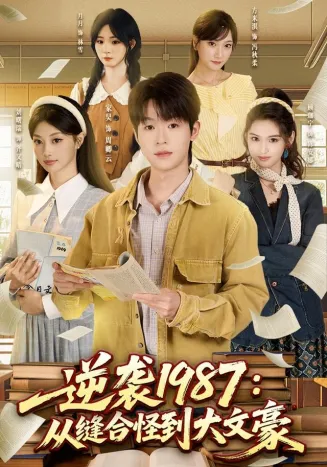 逆袭1987:从缝合怪到大文豪
