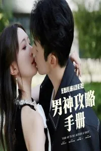 男神攻略手册在线观看