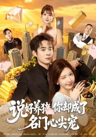 说好养猪,你却成了名门心尖宠