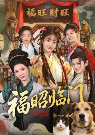 福昭临门