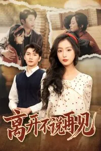 离开不说再见在线观看