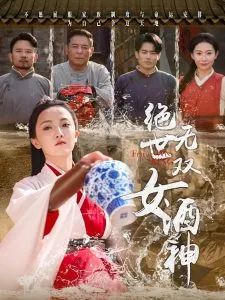 绝世无双女酒神在线观看
