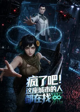 疯了吧!这座城市的人都在找死