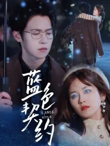 蓝色契约在线观看