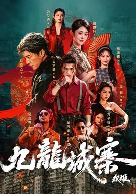 九龙城寨:双雄