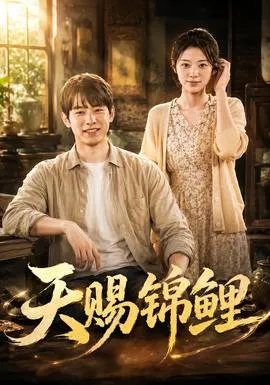 天赐锦鲤