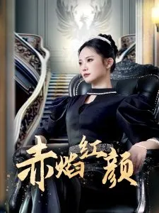 赤焰红颜在线观看