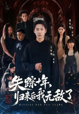 失踪十年，归来后我无敌了