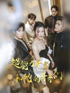 超能力千金和她的哥哥们在线观看