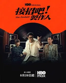 接招吧！制作人