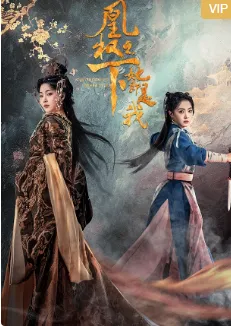 凰权之下，她即是我
