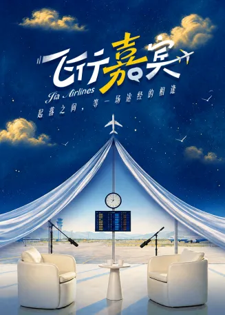 飞行嘉宾