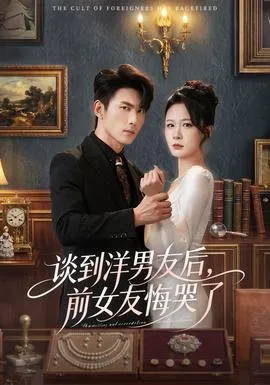 谈到洋男友后，前女友悔哭了在线观看
