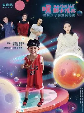 嘿,那小孩儿