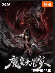 魔皇大管家