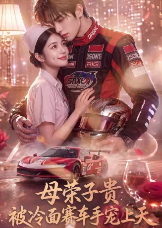 母荣子贵，被冷面赛车手宠上天