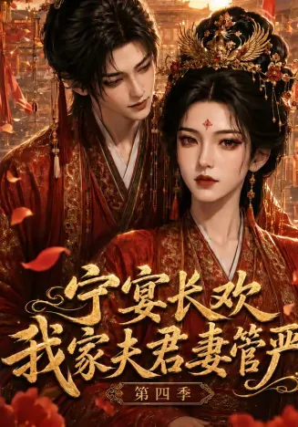 宁宴长欢，我家夫君妻管严第四季