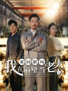 重回职场，我在隔壁当老大在线观看