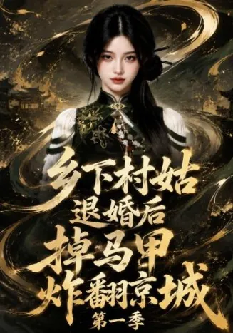 乡下村姑退婚后掉马甲炸翻京城第一季在线观看