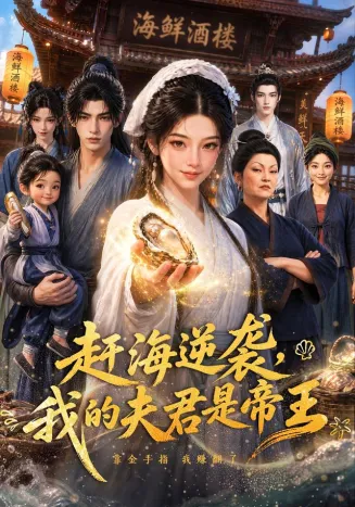 赶海逆袭，我的夫君是帝王