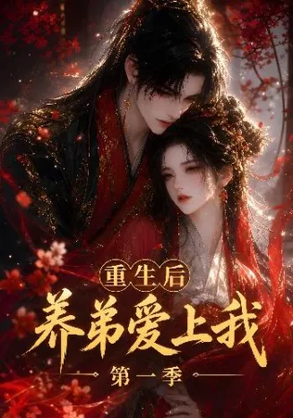 重生后养弟爱上我第一季封面