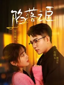 陷落之臣在线观看