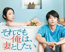 即便如此,我还是想和妻子做在线观看