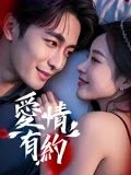 爱情有约在线观看