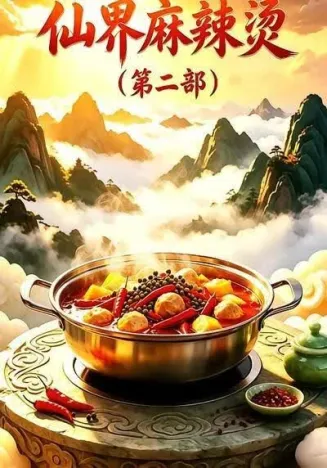 仙界麻辣烫（第二部）在线观看