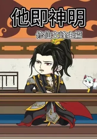 他即神明修仙文峰主篇在线观看