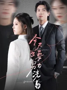 今天也要努力洗白在线观看