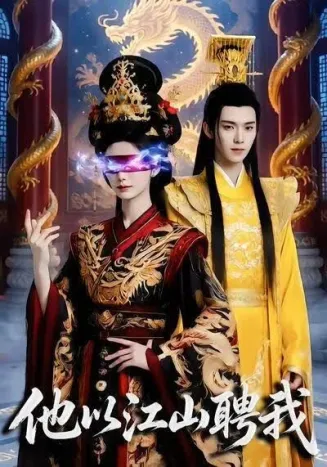 他以江山聘我在线观看