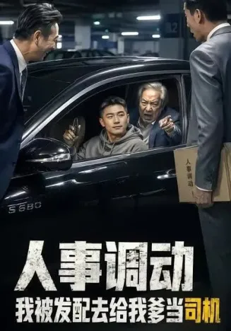 人事调动，我被发配去给我爹当司机在线观看