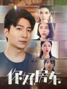 你好，房东在线观看