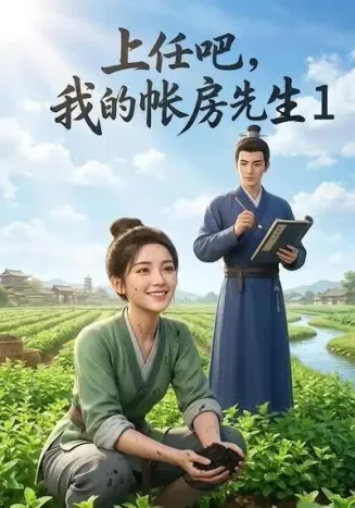 上任吧，我的帐房先生1在线观看
