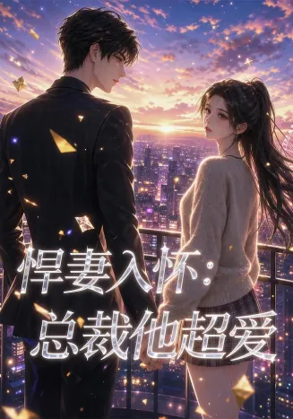 悍妻入怀：总裁他超爱在线观看