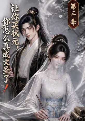 让你买状元，你怎么真成文圣了！第三季在线观看