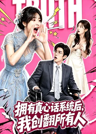 拥有真心话系统后，我创翻所有人在线观看