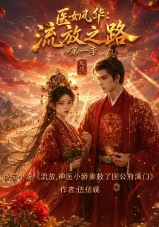 医女风华：流放之路第一季在线观看