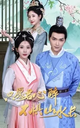 只愿君心醉不惧山水长在线观看