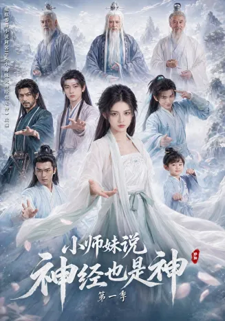 小师妹说神经也是神第一季在线观看