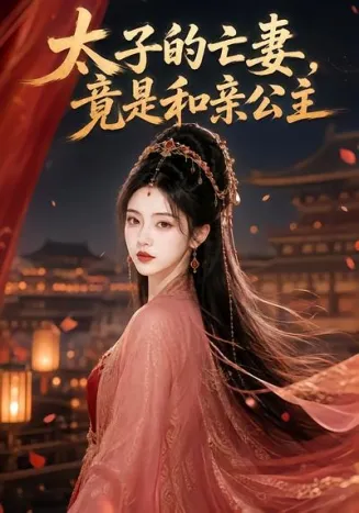 太子的亡妻，竟是和亲公主在线观看