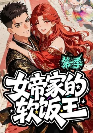 女帝家的软饭王：第一季