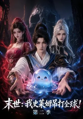 末世：我史莱姆吊打全球！第二季