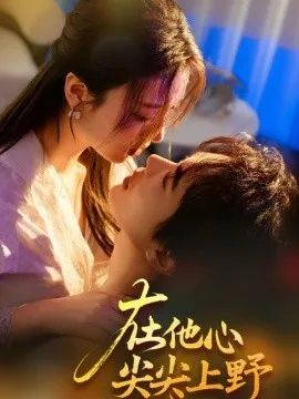 在他心尖尖上野在线观看