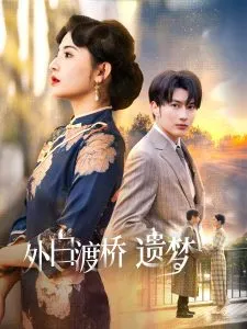 外白渡桥遗梦在线观看
