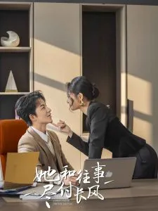 她和往事尽付长风在线观看